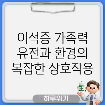 이석증 가족력: 유전과 환경의 복잡한 상호작용