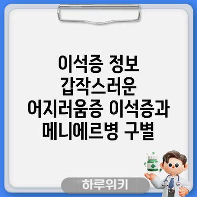 이석증 정보 | 갑작스러운 어지러움증: 이석증과 메니에르병 구별