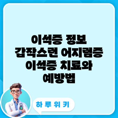 이석증 정보 | 갑작스런 어지럼증? 이석증 치료와 예방법
