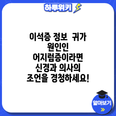 이석증 정보 | 귀가 원인인 어지럼증이라면? 신경과 의사의 조언을 경청하세요!