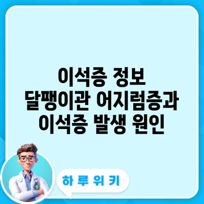 이석증 정보 | 달팽이관 어지럼증과 이석증 발생 원인