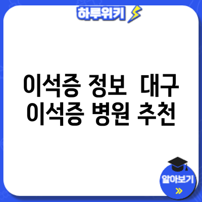 이석증 정보 | 대구 이석증 병원 추천