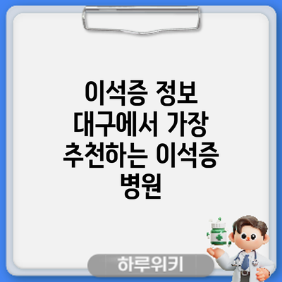 이석증 정보 | 대구에서 가장 추천하는 이석증 병원