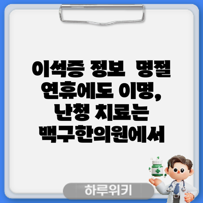 이석증 정보 | 명절 연휴에도 이명, 난청 치료는 백구한의원에서