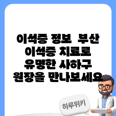 이석증 정보 | 부산 이석증 치료로 유명한 사하구 원장을 만나보세요