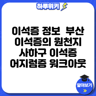 이석증 정보 | 부산 이석증의 원천지: 사하구 이석증 어지럼증 워크아웃