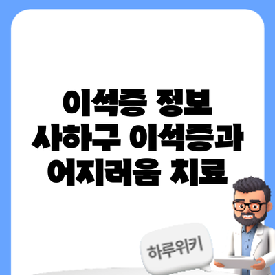 이석증 정보 | 사하구 이석증과 어지러움 치료