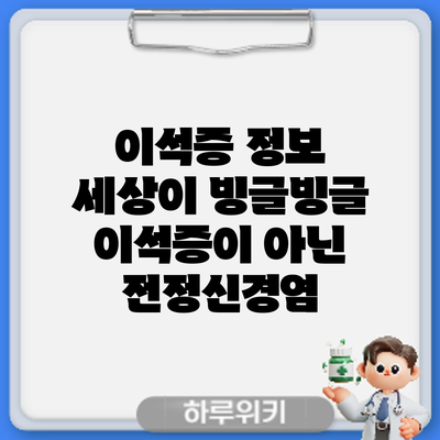 이석증 정보 | 세상이 빙글빙글: 이석증이 아닌 전정신경염