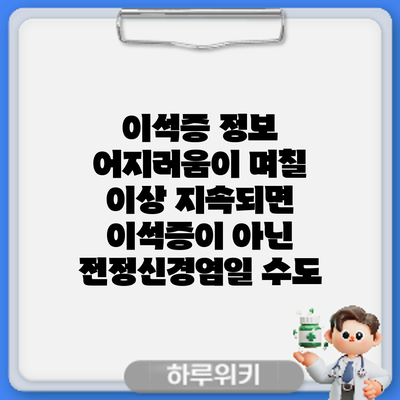 이석증 정보 | 어지러움이 며칠 이상 지속되면 이석증이 아닌 전정신경염일 수도