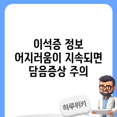 이석증 정보 | 어지러움이 지속되면 담음증상 주의
