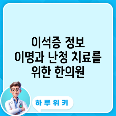 이석증 정보 | 이명과 난청 치료를 위한 한의원