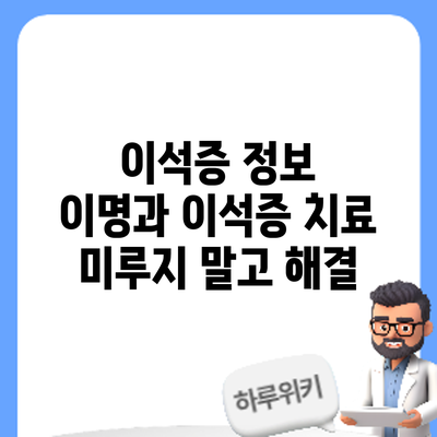 이석증 정보 | 이명과 이석증 치료: 미루지 말고 해결