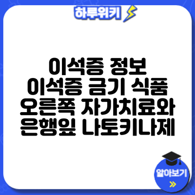 이석증 정보 | 이석증 금기 식품: 오른쪽 자가치료와 은행잎 나토키나제