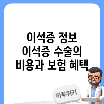 이석증 정보 | 이석증 수술의 비용과 보험 혜택