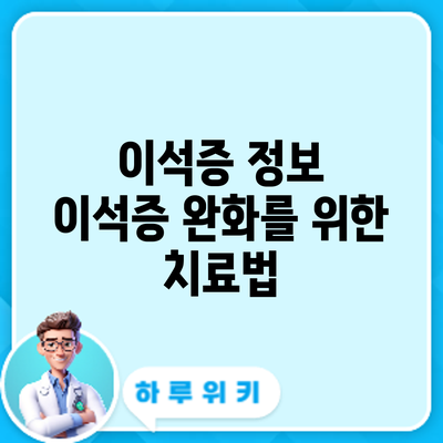이석증 정보 | 이석증 완화를 위한 치료법