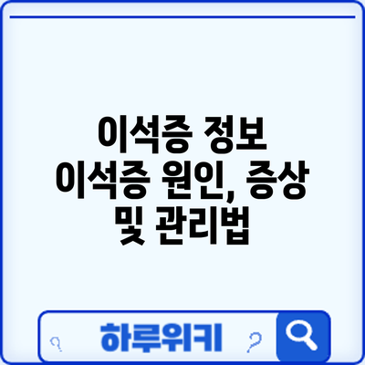 이석증 정보 | 이석증 원인, 증상 및 관리법