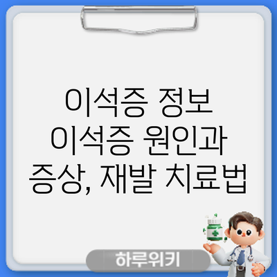 이석증 정보 | 이석증 원인과 증상, 재발 치료법