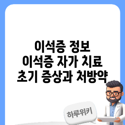 이석증 정보 | 이석증 자가 치료: 초기 증상과 처방약