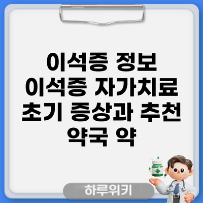 이석증 정보 | 이석증 자가치료: 초기 증상과 추천 약국 약