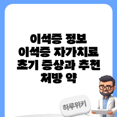 이석증 정보 | 이석증 자가치료: 초기 증상과 추천 처방 약