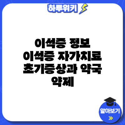 이석증 정보 | 이석증 자가치료: 초기증상과 약국 약제