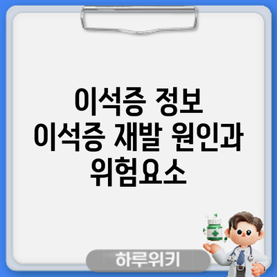 이석증 정보 | 이석증 재발 원인과 위험요소