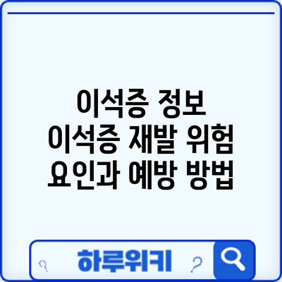 이석증 정보 | 이석증 재발 위험 요인과 예방 방법