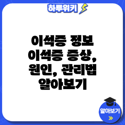 이석증 정보 | 이석증 증상, 원인, 관리법 알아보기