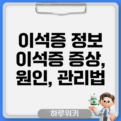 이석증 정보 | 이석증 증상, 원인, 관리법