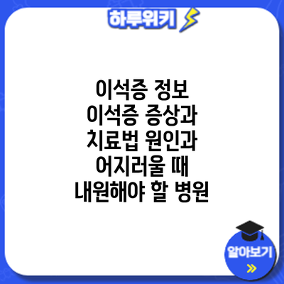 이석증 정보 | 이석증 증상과 치료법: 원인과 어지러울 때 내원해야 할 병원