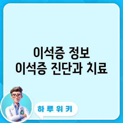 이석증 정보 | 이석증 진단과 치료