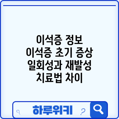 이석증 정보 | 이석증 초기 증상: 일회성과 재발성 치료법 차이