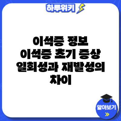 이석증 정보 | 이석증 초기 증상: 일회성과 재발성의 차이