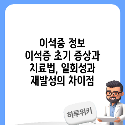 이석증 정보 | 이석증 초기 증상과 치료법, 일회성과 재발성의 차이점