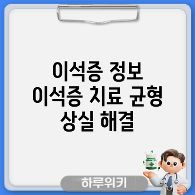 이석증 정보 | 이석증 치료: 균형 상실 해결