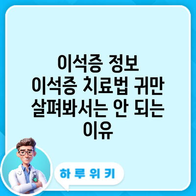 이석증 정보 | 이석증 치료법: 귀만 살펴봐서는 안 되는 이유