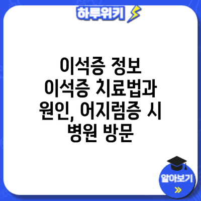 이석증 정보 | 이석증 치료법과 원인, 어지럼증 시 병원 방문