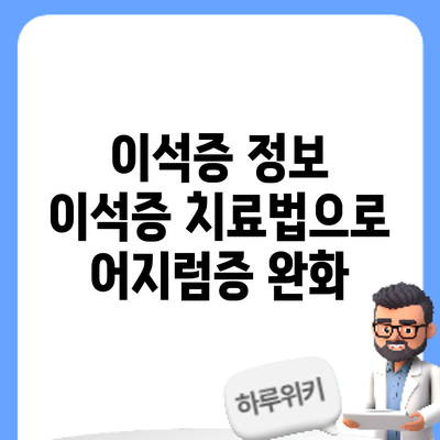 이석증 정보 | 이석증 치료법으로 어지럼증 완화
