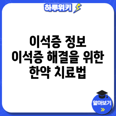 이석증 정보 | 이석증 해결을 위한 한약 치료법
