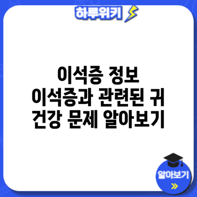 이석증 정보 | 이석증과 관련된 귀 건강 문제 알아보기
