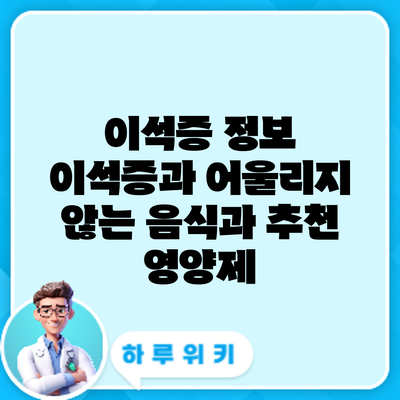 이석증 정보 | 이석증과 어울리지 않는 음식과 추천 영양제