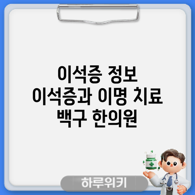 이석증 정보 | 이석증과 이명 치료: 백구 한의원