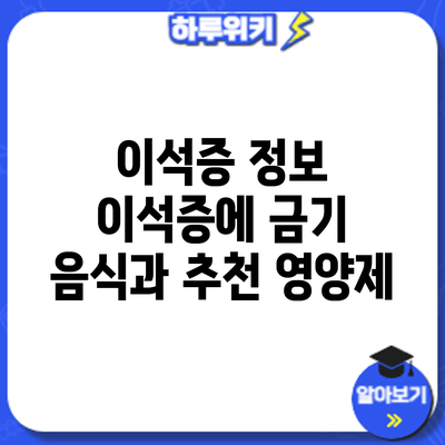 이석증 정보 | 이석증에 금기 음식과 추천 영양제
