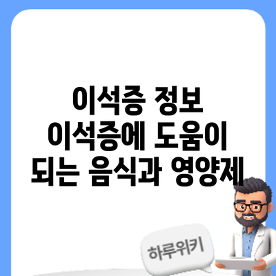이석증 정보 | 이석증에 도움이 되는 음식과 영양제