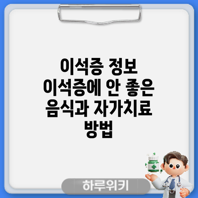 이석증 정보 | 이석증에 안 좋은 음식과 자가치료 방법