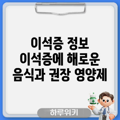 이석증 정보 | 이석증에 해로운 음식과 권장 영양제