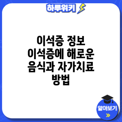이석증 정보 | 이석증에 해로운 음식과 자가치료 방법