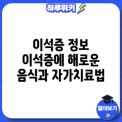 이석증 정보 | 이석증에 해로운 음식과 자가치료법