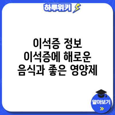 이석증 정보 | 이석증에 해로운 음식과 좋은 영양제