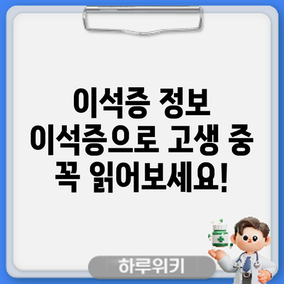 이석증 정보 | 이석증으로 고생 중? 꼭 읽어보세요!